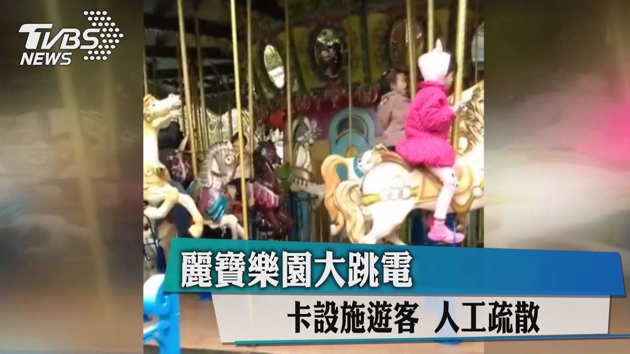 麗寶樂園大跳電卡設施遊客　人工疏散