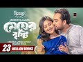 Megher Bristhy মেঘের বৃষ্টি Full Natok Jovan Niha Masrikul Alam New Bangla Nat