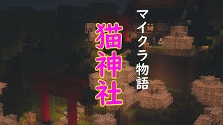【マインクラフト物語】猫神社