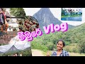 මීමුරේ Meemure Vlog Suriya Arana Film Location Water Activities