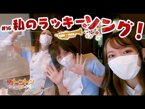 【ＴＴＦトントンちゃんねる♪＃16　私のラッキーソング！】