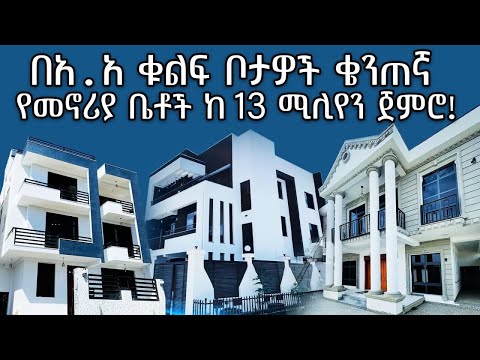 በአ.አ ቁልፍ ቦታዎች ቄንጠኛ የመኖሪያ ቤቶች ከ 13 ሚሊየን ጀምሮ! | House for sale In Addis Ababa, Ethiopia