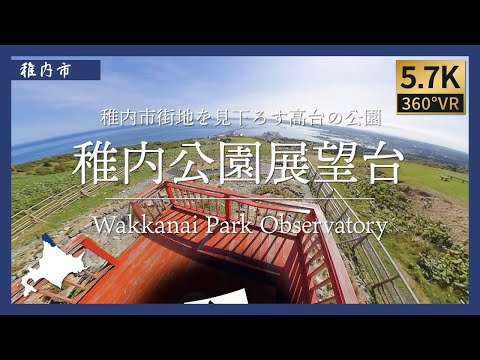 [360°VR] Plataforma de observación del parque Wakkanai