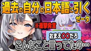 ホロタイプで過去の自分の日本語発言を聞いてフリーズしてしまうゼータ【英語解説】【日英両字幕】