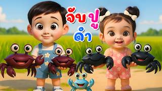เพลงจับปูดำ l เวอร์ชั่นน้องปุญ เดอะคิดส์ซอง 2569 | The Kids Song