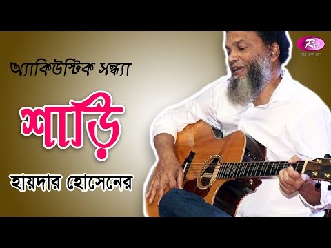 Sharee | Hayder Hossain | অ্যাকিউস্টিক সন্ধ্যা | Rtv Music