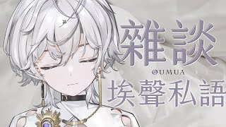 [Vtub] 埃穆亞 【埃聲私語】突發深夜工作台