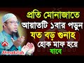 মুনাজাতে যে আয়াতটি ১বার পড়লে জি নার গু নাহ সহ সকল গু নাহ মাফ !আহমাদুল্লাহ Apr 18,2024 জগ৫৬৮পক 3:25PM