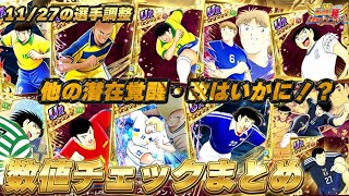 【他の潜在覚醒・改はどうなの！？】11月27日の選手調整、数値チェックまとめ、バトルパス、高杉、新キャラ数値チェック