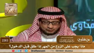 صورة 2583 - ماذا يجب على الزوج من المهر إذا طلق قبل الدخول؟ - الشيخ صالح الفوزان