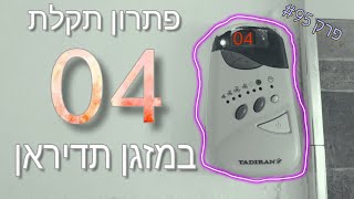 פרק #95 - תקלה 04 במזגן תדיראן-כל הסיבות