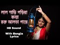 লাল শাড়ি পড়িয়া কন্যা রক্ত আলতা পায়ে |Bangla Lyrics