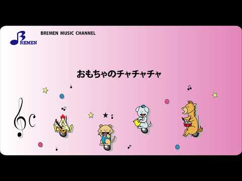 RS-002 おもちゃのチャチャチャ【リズム合奏用楽譜】
