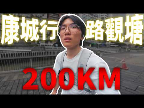 賺錢方法解鎖！徒步由康城行到觀塘｜突破200公里