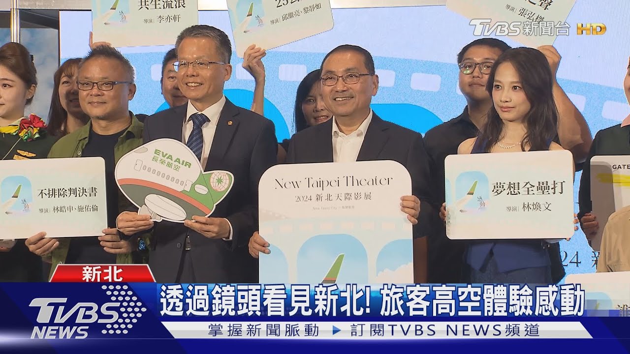 「新北紀錄片獎」合作航空公司！12部在地紀錄片升空　旅客體驗感動