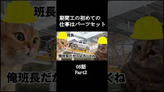 Part2 期間工の初めての仕事はパーツセット05話【猫ミーム】#shorts