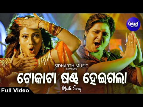 Tokata Sandha Heigala - Masti Film Song | Bibhu Kishore,Aseema Panda | Babushan,Jhilik | Sidharth