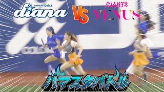 《プロ野球 チアリーダー》ハマスタバトル　ガチンコリレー　女同士の絶対に負けられない対決　　ディアーナ diana　ジャイアンツ　venus 2024  ③《BraveTV》