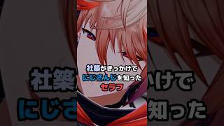 社築がきっかけでにじさんじを知ったセラフ #にじさんじ #vtuber  #雑学 #セラフダズルガーデン #社築