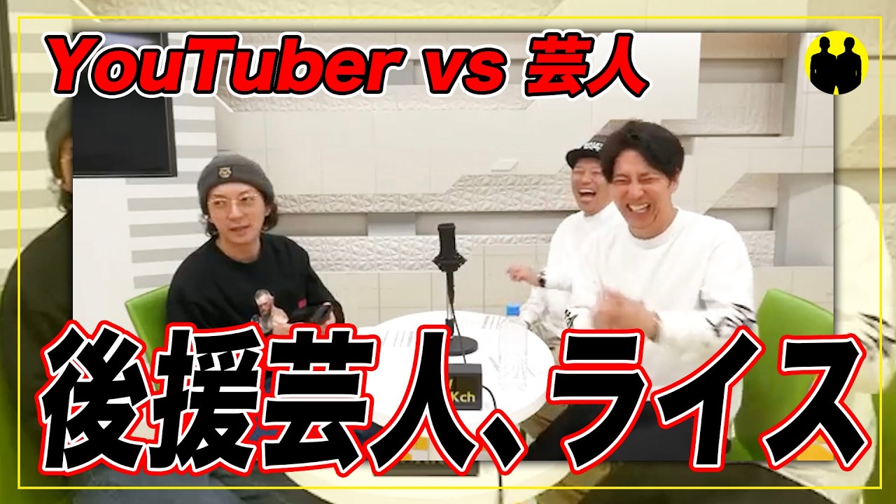 【ニューヨークch公認】YouTuber vs 芸人。後援芸人はライス。【切り抜き】