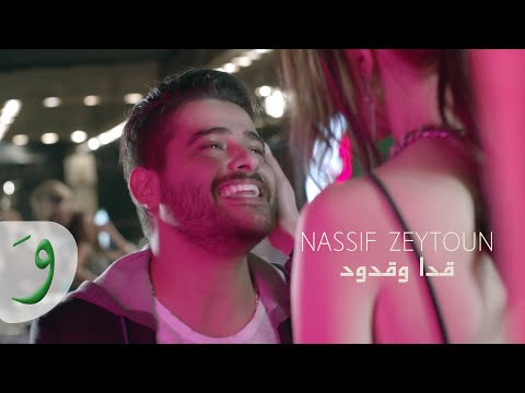 Nassif Zeytoun - Adda W Edoud [Official Music Video] (2016) / ناصيف زيتون - قدا وقدود