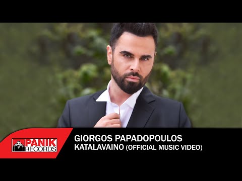 Γιώργος Παπαδόπουλος - Καταλαβαίνω - Official Music Video