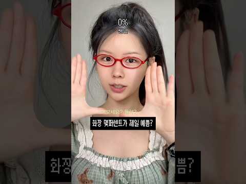 너와 교신중📞⚡️화장 몇퍼센트가 제일 예쁨? #메이크업 #makeup