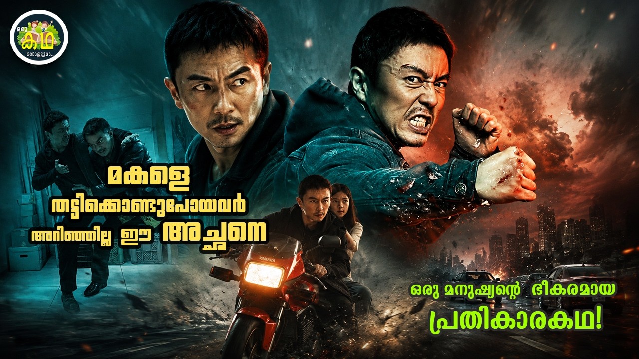 മകളെ തട്ടിക്കൊണ്ടുപോയവർ അറിഞ്ഞില്ല  ഈ അച്ഛനെ,  ഒരു മ?