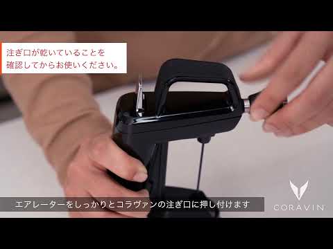 エアレーターの使い方 | コラヴァン