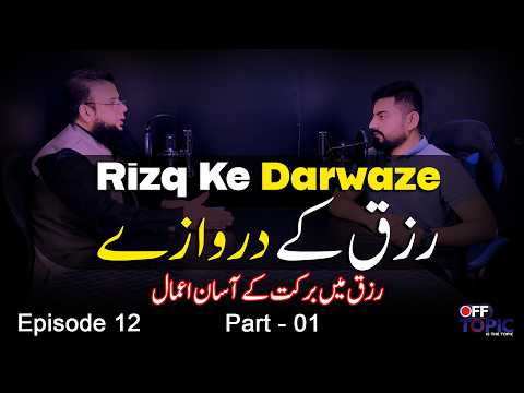 Rizq Ke Darwaze رزق کے دروازے - Part 1| رزق میں برکت کے 4 آسان اعمال | Episode # 12