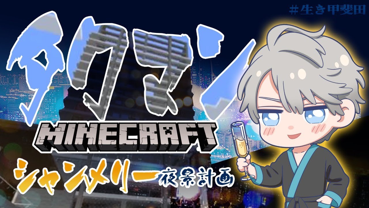 【 Minecraft 】100万ドルの夜景【甲斐田晴/にじさんじ】