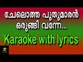 Chelotha Puthumaran Orungi Vanne Karaoke With Lyrics