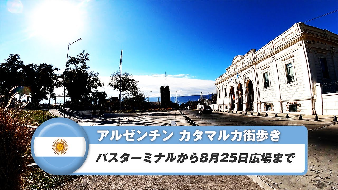 【アルゼンチン】カタマルカ④バスターミナルから8月25日広場まで