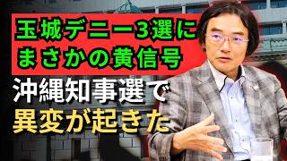 門田 隆将 - 自民党も予想外？沖縄県民の本音が数字に表れた！