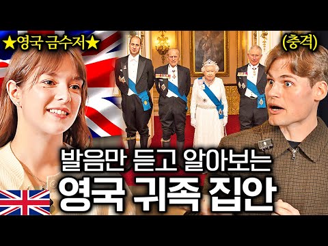 귀족 출신, 영국인들이 알려주는 다양한 계급별 영국 악센트 l 뭔나라 이웃나라 EP.5 l 영국편