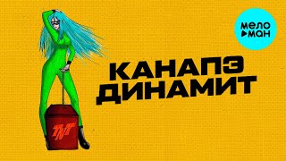 КАНАПЭ - Динамит (Single 2020)