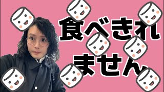 マシュマロマシュマロマシュマロ…