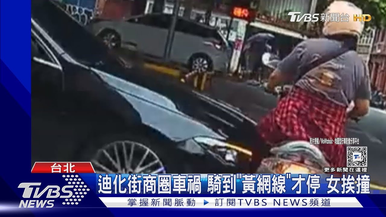 迪化街商圈車禍騎到「黃網線」才停 女挨撞