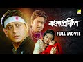 Bansa Pradip বংশপ্রদীপ Bengali Full Movie Siddhanta Meghna Mishra