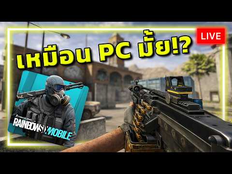 [🔴LIVE] จากPCสู่มือถือ! Rainbow Six Mobile สนุกแค่ไหน?