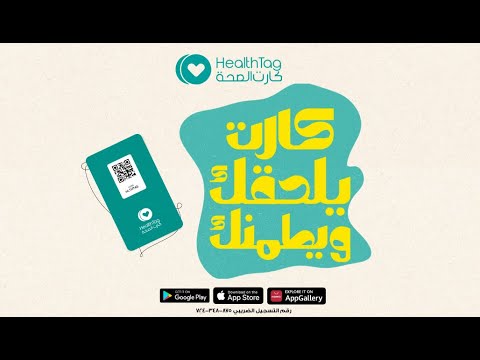 HealthTag - كارت الصحة