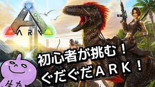 ほぼ雑談？ＡＲＫ続きをやってみる！初心者２人で楽しく遊ぶよ！グダグダになるよ♪