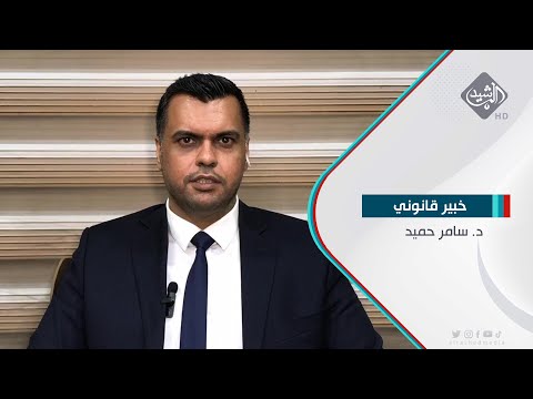 شاهد بالفيديو.. د. سامر حميد- خبير قانوني بشأن تسريب البيانات الشخصية للمواطنين العراقيين