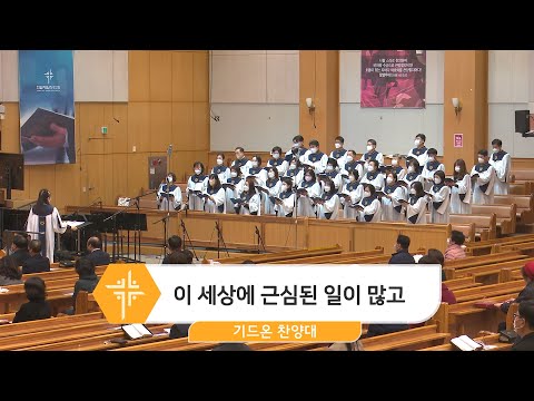 [22.11.27] 기드온 찬양대 - 이 세상에 근심된 일이 많고 대표이미지