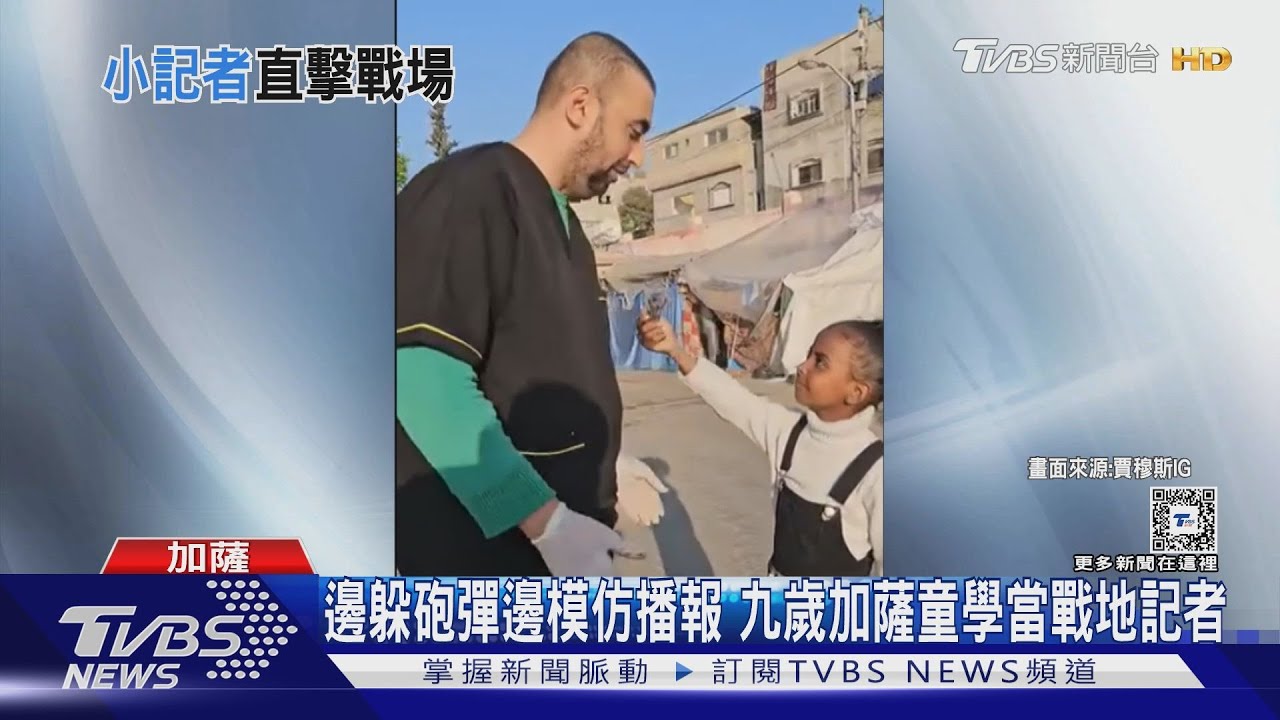 邊躲砲彈邊模仿播報　九歲加薩童學當戰地記者
