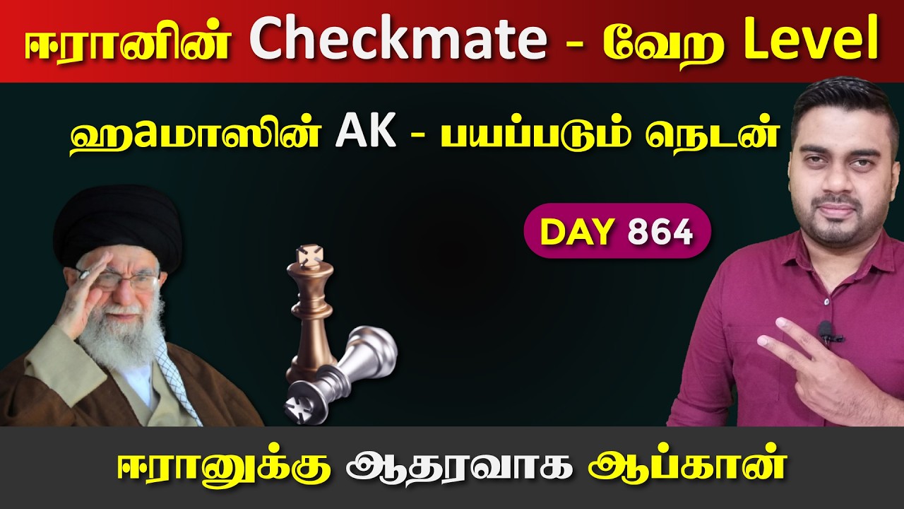 ஈராrனின் தரமான Checkmate | ஹaமாஸின் AK | DAY - 864 | Inside