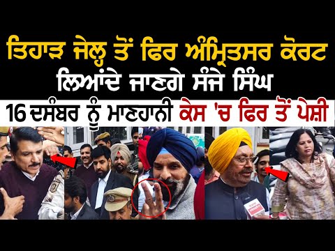 Tihar Jail ਤੋਂ ਫਿਰ Amritsar Court ਲਿਆਂਦੇ ਜਾਣਗੇ Sanjay Singh, 16 Dec ਨੂੰ ਮਾਣਹਾਨੀ ਕੇਸ 'ਚ ਫਿਰ ਤੋਂ ਪੇਸ਼ੀ Tihar Jail ਤੋਂ ਫਿਰ Amritsar Court ਲਿਆਂਦੇ ਜਾਣਗੇ Sanjay Singh, 16 Dec ਨੂੰ ਮਾਣਹਾਨੀ ਕੇਸ 'ਚ ਫਿਰ ਤੋਂ ਪੇਸ਼ੀ
