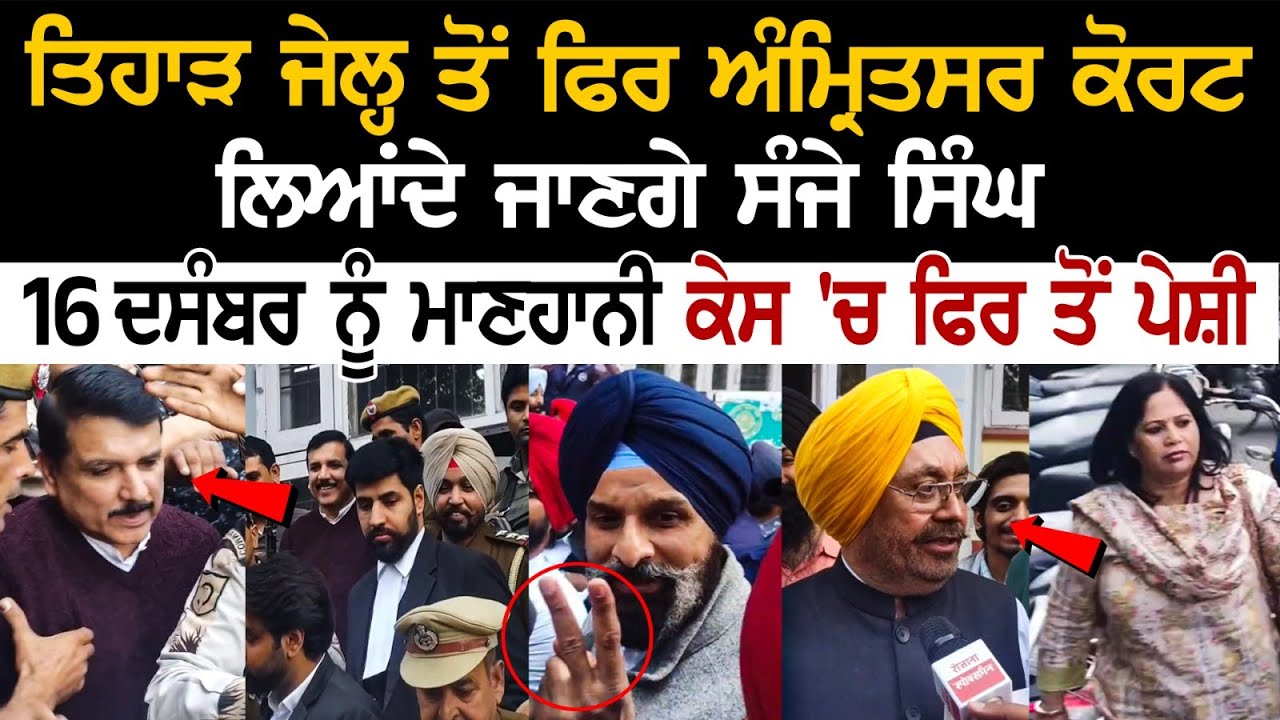 Tihar Jail ਤੋਂ ਫਿਰ Amritsar Court ਲਿਆਂਦੇ ਜਾਣਗੇ Sanjay Singh, 16 Dec ਨੂੰ ਮਾਣਹਾਨੀ ਕੇਸ 'ਚ ਫਿਰ ਤੋਂ ਪੇਸ਼ੀ Tihar Jail ਤੋਂ ਫਿਰ Amritsar Court ਲਿਆਂਦੇ ਜਾਣਗੇ Sanjay Singh, 16 Dec ਨੂੰ ਮਾਣਹਾਨੀ ਕੇਸ 'ਚ ਫਿਰ ਤੋਂ ਪੇਸ਼ੀ