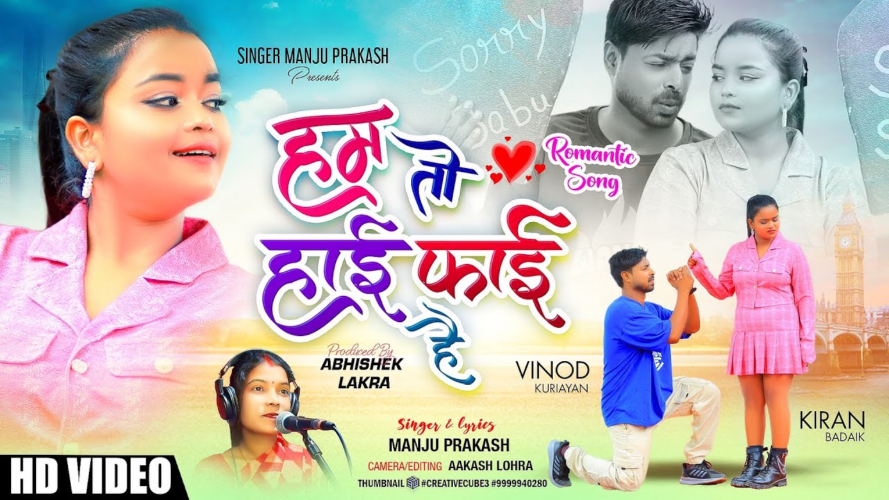 हम तो हाई फाई है / Full Video /Singer Manju Prakash / New Nagpuri Song 2024 / HUM TO HAI FAI HAI