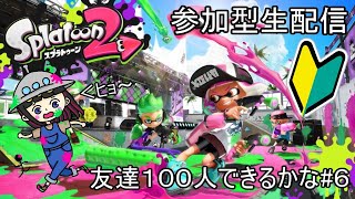 【参加型】「スプラトゥーン２」友達１００人できるかな＃６